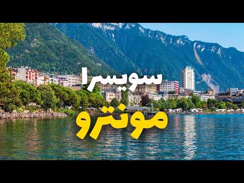 مونترو المذهلة لؤلؤة بحيرة جنيف سويسرا دليل للسفر الأسعار والأنشطة