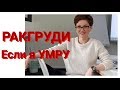 6️⃣8️⃣Если я умру _вы не сдавайтесь