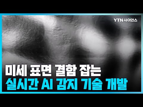 [과학뉴스] 국내연구진, <strong>연료전지</strong> 표면 결함 .. 인공지능으로 실시간 검사 / 23.04.27