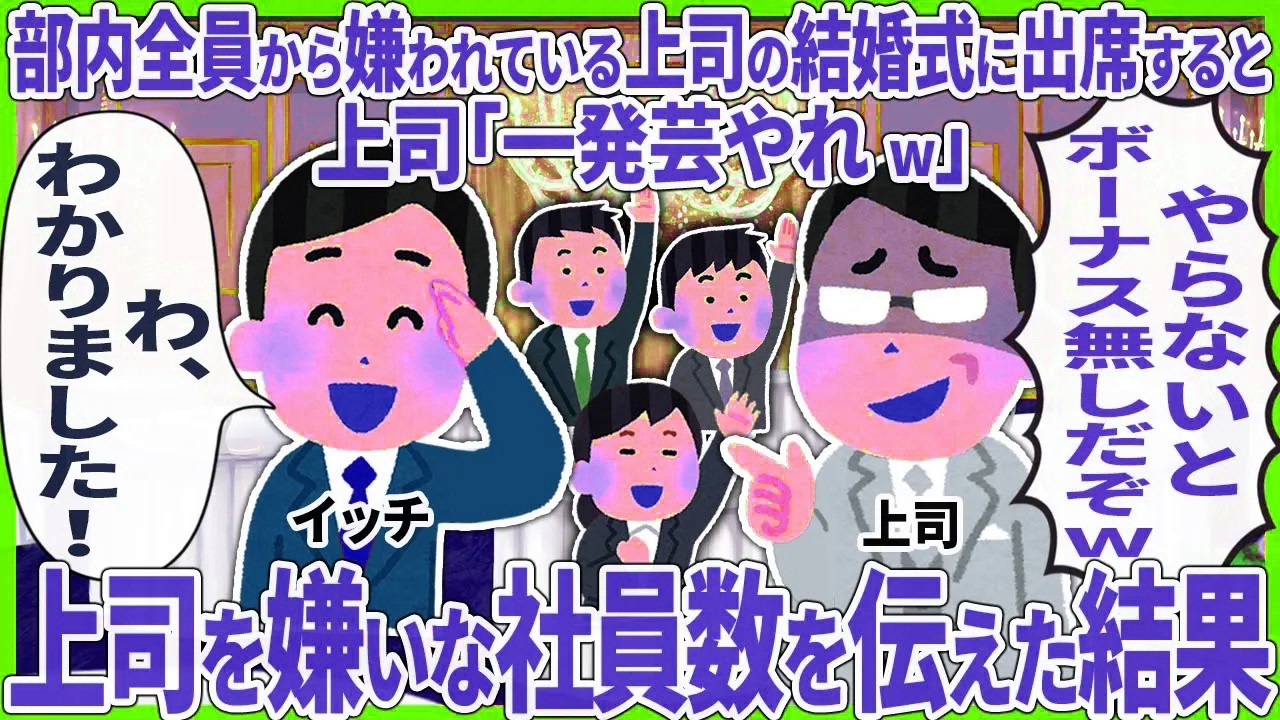 部内全員から嫌われてい上司の結婚式に出席すると上司「一発芸やれw」