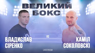 Бокс Владислав Сиренко VS Камил Соколовски