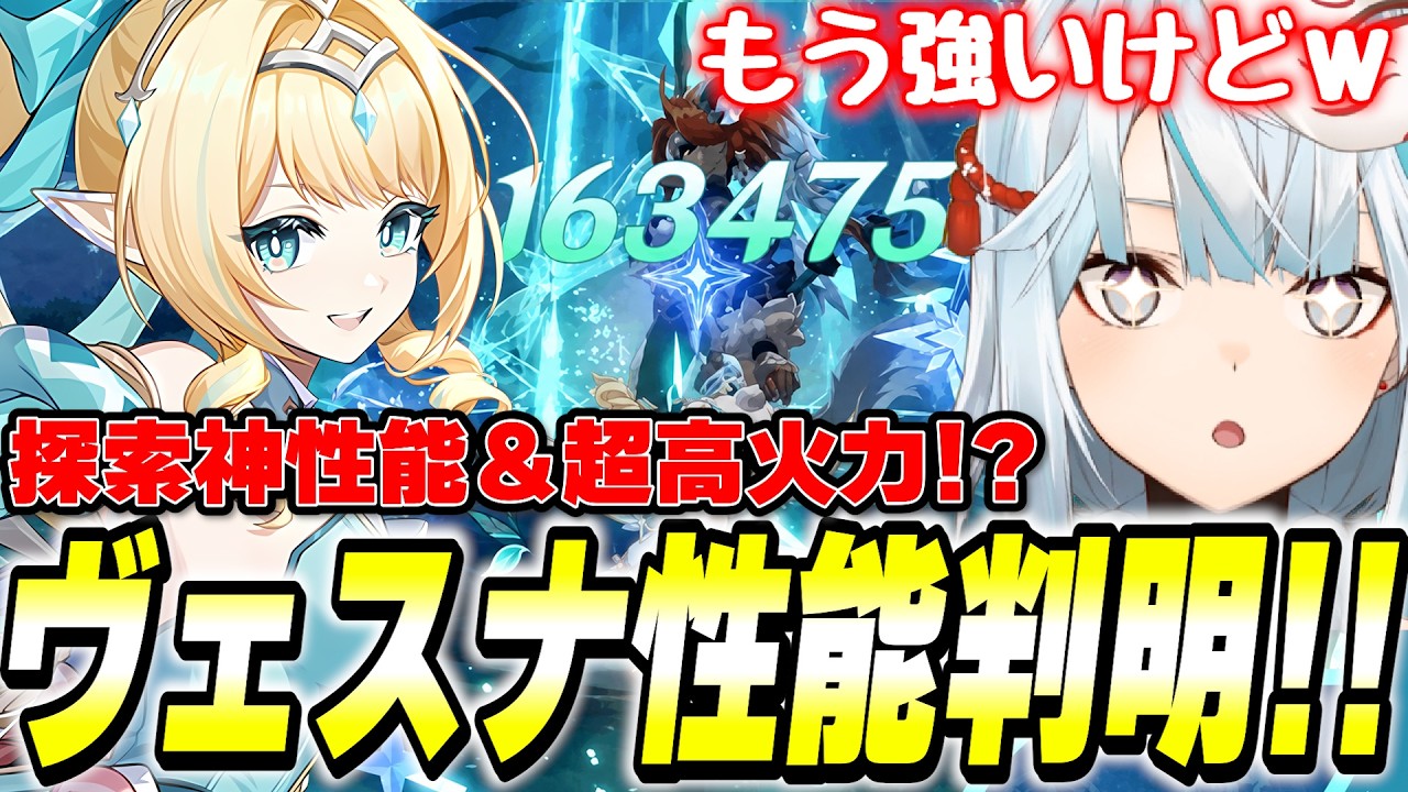 ヴェスナ性能判明!公式お墨付きの『強力な』星拡散アタッカー!現時点でもう強そうじゃね?【原神】