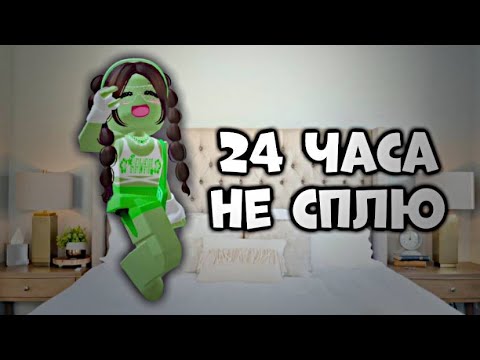 Видео: 24 ЧАСА НЕ СПЛЮ в РОБЛОКС!