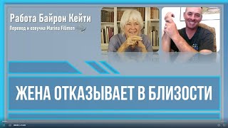 Жена отказывает в близости. Работа Байрон Кейти