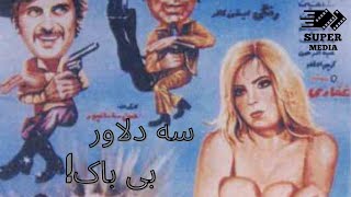 ⭕️فیلم “سه دلاور بی باک”✅  بدون سانسور🫢