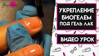 Укрепление Биогелем Под Гель Лак от Набок Ирины GRAND NAIL(13 АППАРАТНЫХ ТЕХНОЛОГИЙ ДЛЯ МАНИКЮРА - Видео+Pdf БЕСПЛАТНО ▻ http://bit.ly/2eENguk В этом Видео я показываю свою..., 2015-07-13T11:28:32.000Z)