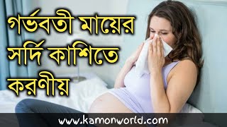 গর্ভবতী মায়ের সর্দিকাশি হলে করণীয় | cool and flu during pregnancy bangla.