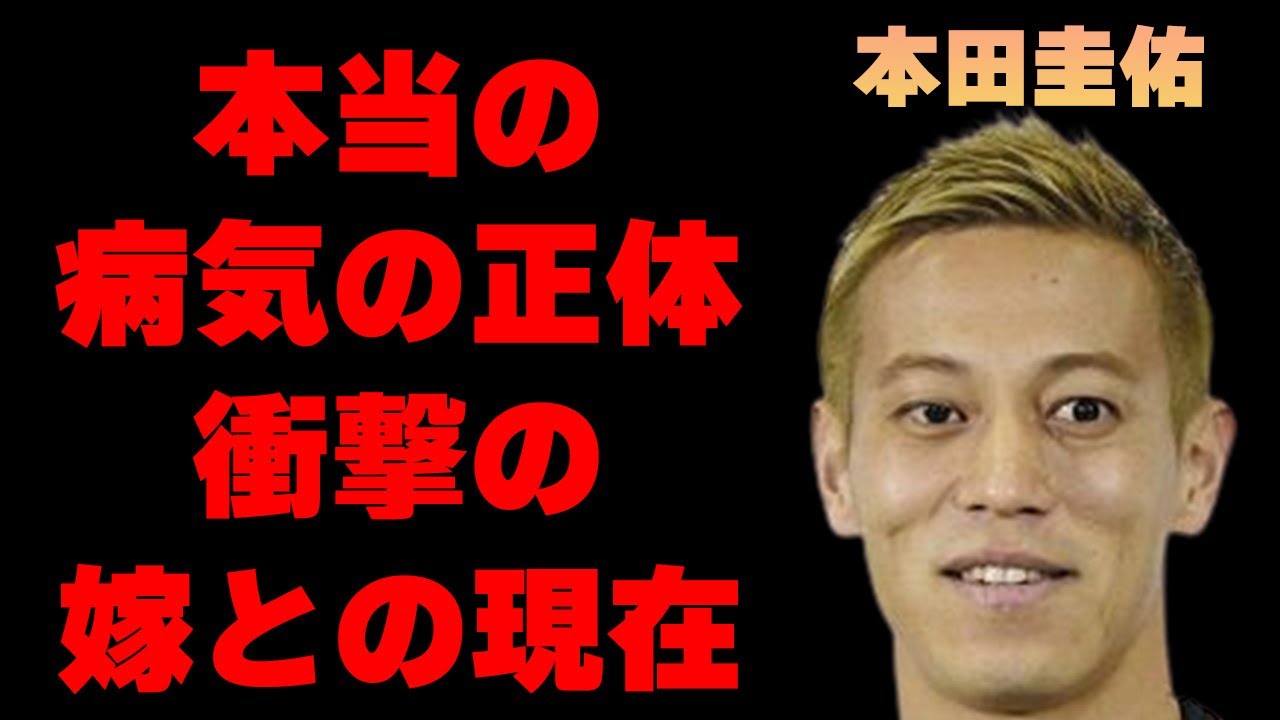 本田圭佑が抱える本当の病気の正体がヤバすぎた サッカー で活躍している彼の嫁の正体やまさかの馴れ初めに驚きを隠せない Youtube