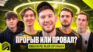 АМКАЛ НА МАЖОРЕ - ПРОРЫВ ИЛИ ПОЗОР? 🤯 ЧТО ДАЛЬШЕ? ДИЗБАНД ИЛИ НОВЫЕ ТУРНИРЫ? | AMKAL ESPORTS