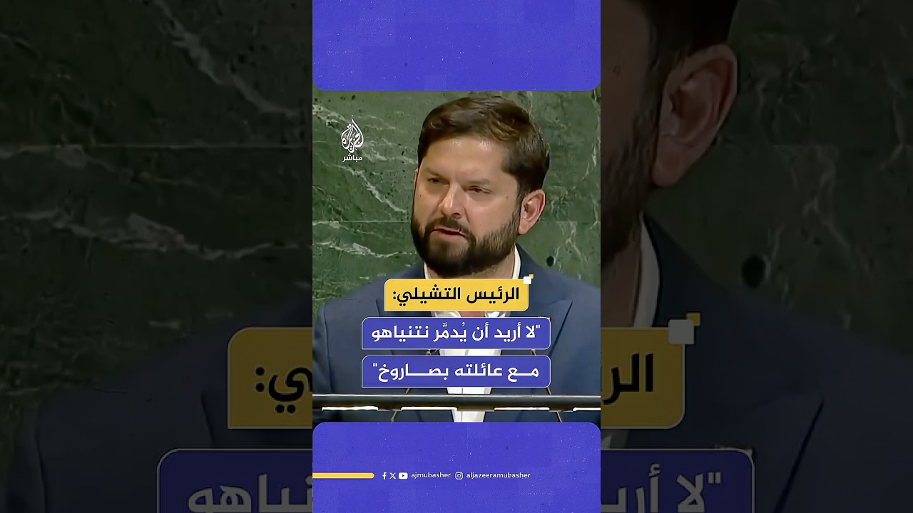 الرئيس التشيلي غابرييل بوريك: أريد أن أرى نتنياهو والمسؤولين عن الإبادة الجماعية  يقفون أمام المحكمة