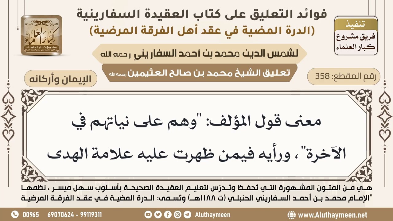 [358] معنى قول المؤلف: "وهم على نياتهم في الآخرة"، ورأيه فيمن ظهرت عليه علامة الهدى - ابن عثيمين