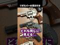 コルトとS&W リボルバーの見分け方 #実銃解説 #サバゲー #airsoft