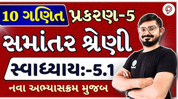 std 10 maths ch 5 ex 5.1 Solution | સમાંતર શ્રેણી | dhoran 10 ganit ch 5 swadhyay 5.1 | Class 10