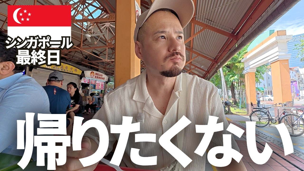 【初めてのシンガポール旅行】出国ギリギリまでシンガポールグルメな最終日。帰ってからもシンガポールを堪能する男