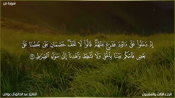 القارئ عبد الخالق آل عواض قصة داوود عليه السلام سورة ص