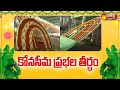 All set for Konaseema Prabhala Theertham