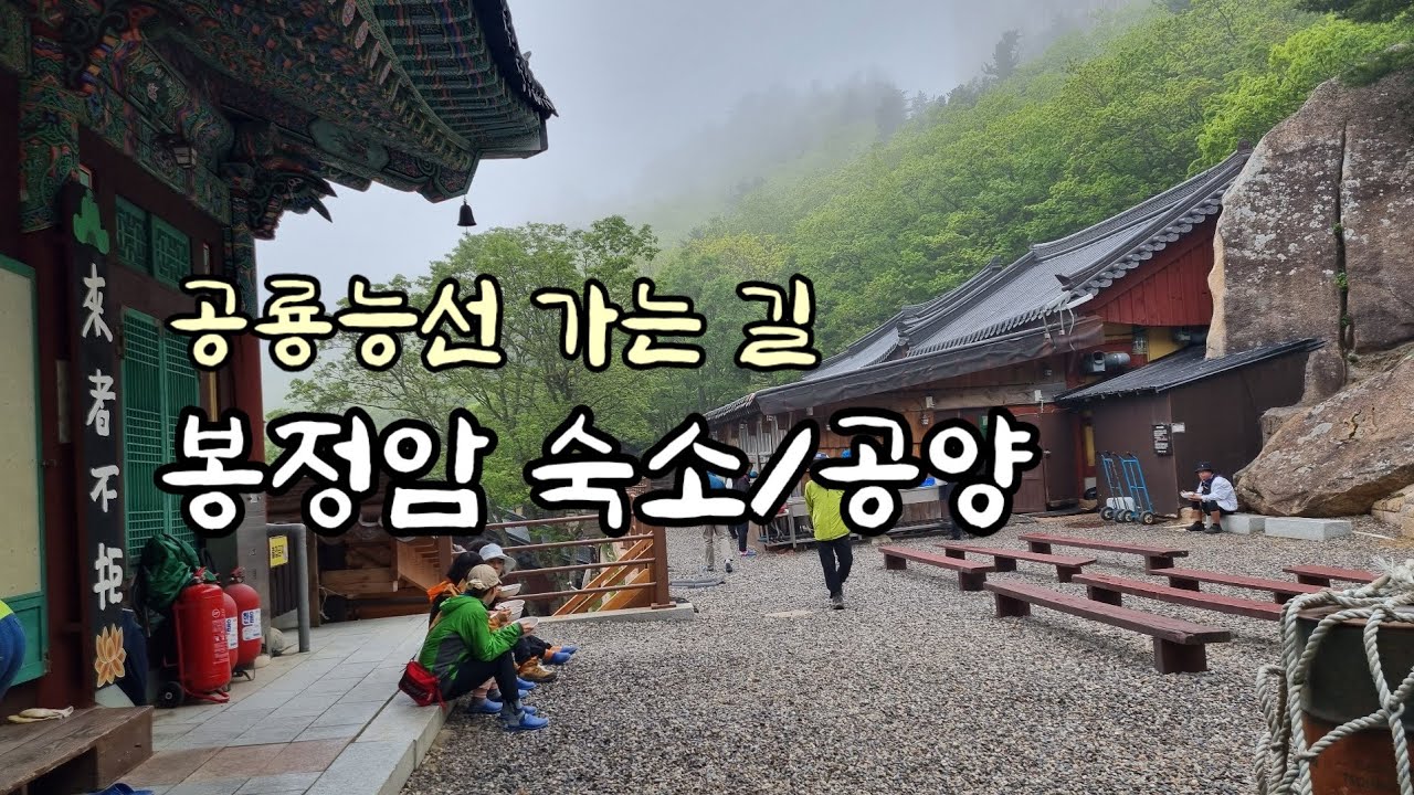 공룡능선 가는 길/봉정암 숙박, 식사/귀한 섬김 감사합니다