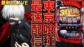 【パチスロ生配信】Lスマスロ最新台東京喰種トーキョーグールを最速ライブ配信！PACHINKO SLOT生放送パチンコパチスロ実戦！2/3