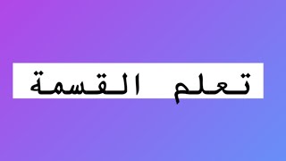 القسمة على عدد من رقم واحد