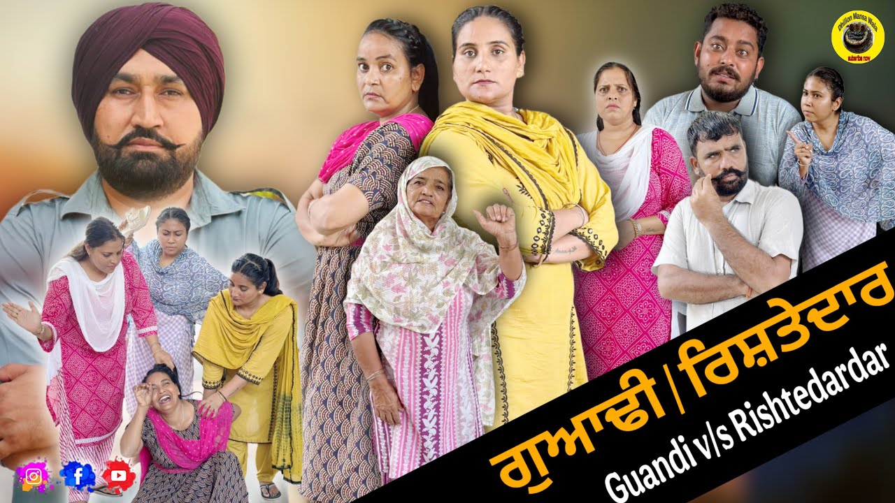 ਗੁਆਂਢੀ v/s ਰਿਸਤੇਦਾਰ !! Guandi v/s Rishtedar !! New Punjabi Short Movie 2025 !! Dhillon Mansa Wala