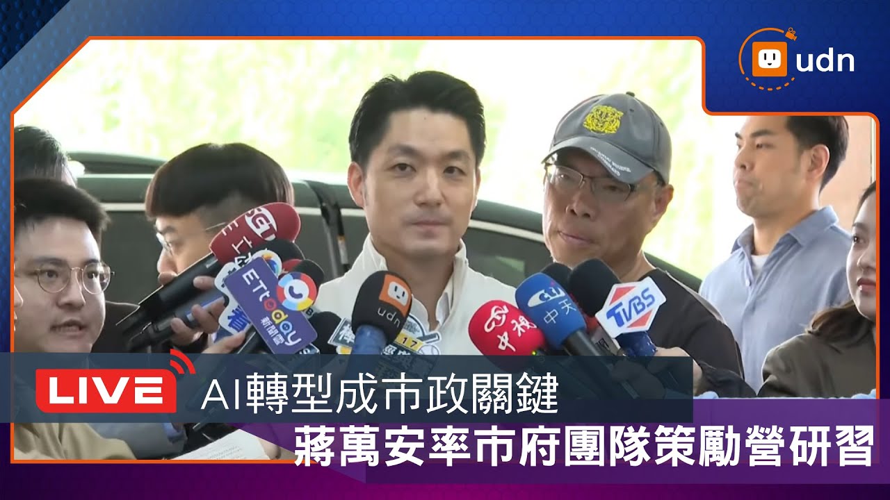 【LIVE】0117蔣萬安出席台北隊策勵營