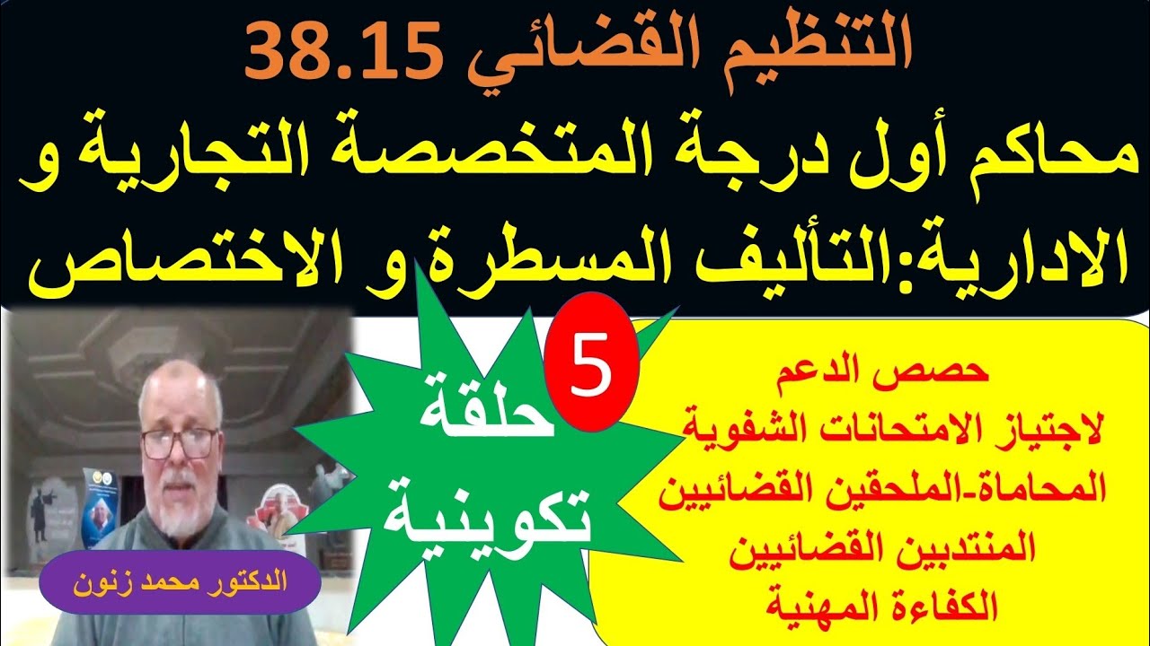 التنظيم القضائي 38.15 مستجدات التأليف المسطرة و الاختصاص