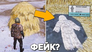 видео: ГДЕ НАЙТИ СЕКРЕТНЫЙ МАСКХАЛАТ?! РАЗОБЛАЧЕНИЕ ФЕЙКОВ в PUBG Mobile и Metro Royale! (ПУБГ МОБАЙЛ) #539 картинка: ГДЕ НАЙТИ СЕКРЕТНЫЙ МАСКХАЛАТ?! РАЗОБЛАЧЕНИЕ ФЕЙКОВ в PUBG Mobile и Metro Royale! (ПУБГ МОБАЙЛ) #539