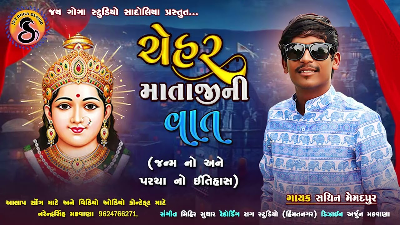 Chehar Maa No Aalap - Sachin Memadpur - Real Story - ચેહર માતાજીની વાત - New Aalap