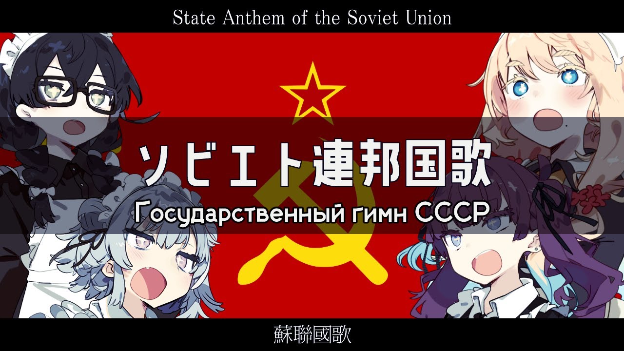 ソビエト連邦国歌 1944版【Государственный гимн СССР】【夏色花梨 ・桜乃そら・小春六花・花隈千冬　SV】【日本語歌唱】