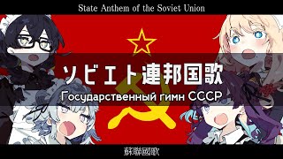 ソビエト連邦国歌 1944版【Государственный гимн СССР】【夏色花梨 ・桜乃そら・小春六花・花隈千冬 SV】【日本語歌唱】