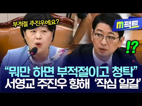 “뭐만 하면 부적절이고 청탁”, 서영교 주진우 향해 ‘작심 일갈’