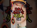 【㊗️70万再生】日本人みたいな外国人3選#雑学#豆知識#shorts