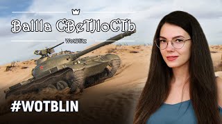 🌚 СУПЕРМЕГА поздний стрим 🌚 World of Tanks Blitz