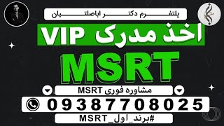 09387708025 - جلسات آنلاین امتحان MSRT - ام اس آر تی | بررسی همه ی دلایل مردود شدن در آزمون MSRT