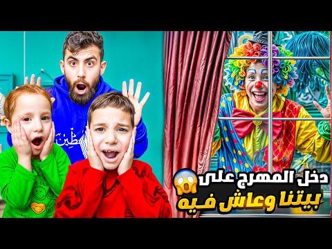 وأخيرا رجعنا على بيتنا لكن لقينا مهرج ساكن فيه شوف شو صار