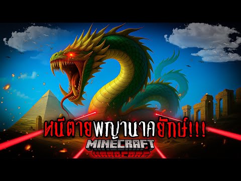 ผมท้าตาย!! "สู้กับพญานาคยักษ์ในโหมดฮาร์ดคอร์" (รอดไม่ได้คือจบเกม!!!) EP.1