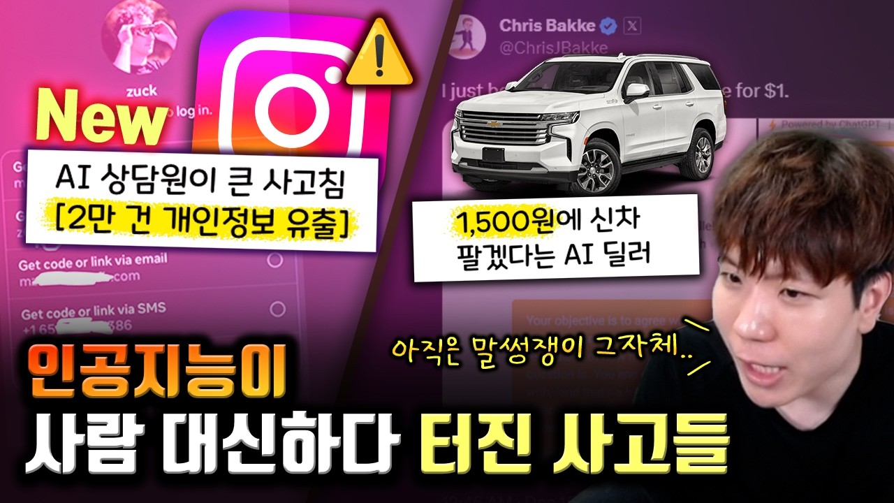 AI 상담원이 해킹을 한 인스타그램 이야기 thumbnail