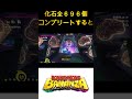 【ドンキーコングバナンザ】化石全696個コンプリートすると