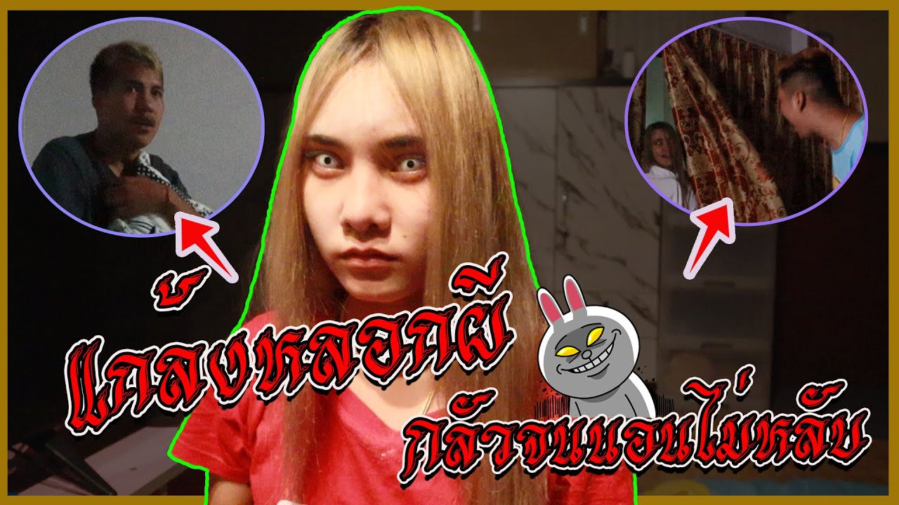 แกล้งหลอกผี !! พี่แบงค์กับเฟรม... กลัวจนนอนไม่หลับ