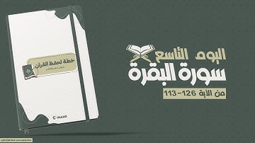 رحلة حفظ القرأن الكريم | اليوم التاسع | سورة البقرة من الأية 113-126📖✨