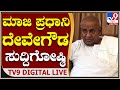 🔴LIVE | HD Deve Gowda  Press Meet: ಮಾಜಿ ಪ್ರಧಾನಿ ಹೆಚ್.ಡಿ ದೇವೇಗೌಡ ಮಹತ್ವದ ಸುದ್ದಿಗೋಷ್ಠಿ | #TV9D