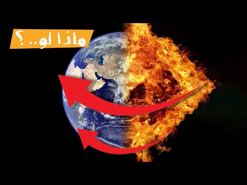 ماذا لو دارت الأرض عكس دورانها