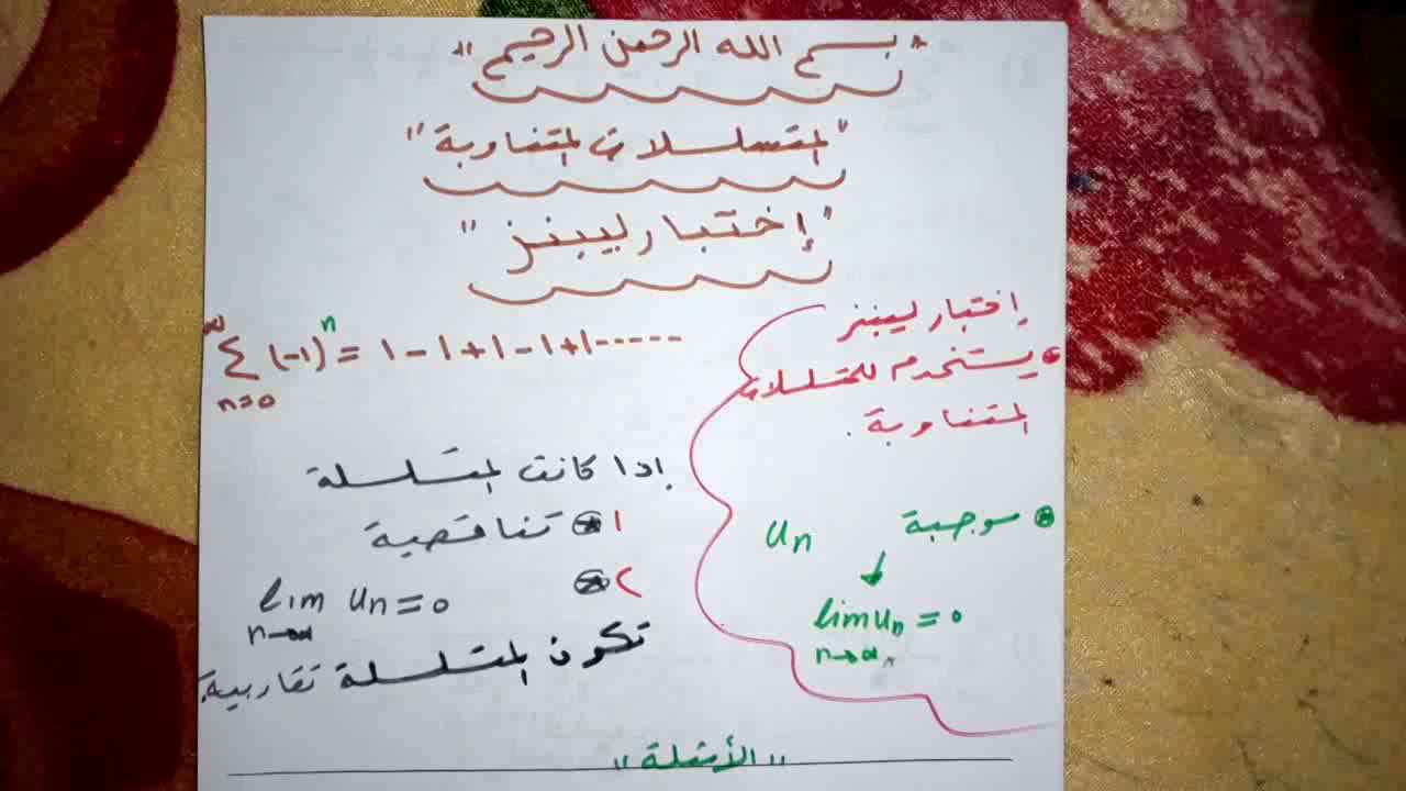 المتسلسلات: إختبار المتسلسلات المتناوبة (إختبار ليبنز).