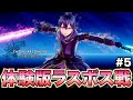 【SAOLR】体験版のラスボス戦後に隠し部屋解禁がやばすぎた件について【ソードアート・オンライン ラストリコレクション】#5