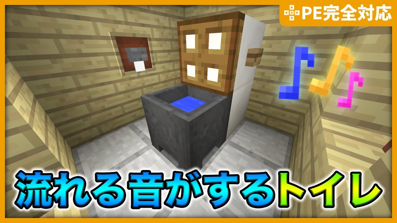 マインクラフト 水の流れる音がする ゴミ箱になる自動トイレの作り方 Pe Ps4 3 Vita対応 Youtube