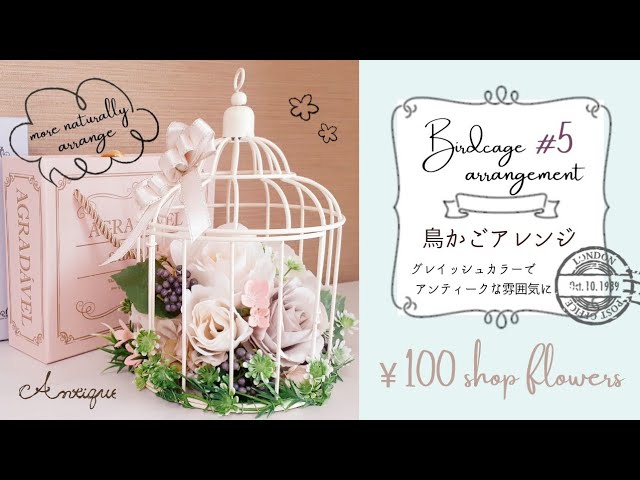 100造花 5 鳥かごアレンジ Youtube