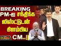 #Breaking || PM-ஐ சந்திக்க லிஸ்ட்டுடன் கிளம்பிய CM..!! CM Vijay reaches Delhi,