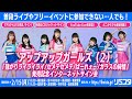 【2/15】アップアップガールズ(2)「強がりライライライ/セメテセメテ/ぱーれぇ~/ガラスの純情」 発売記念インターネットサイン会