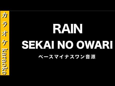 『RAIN』 SEKAI NO OWARI　【カラオケ音源】ベース