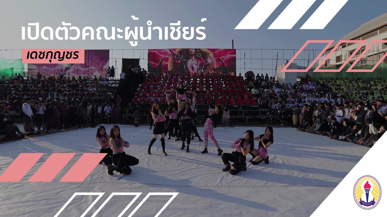 เดชกุญชร [เปิดตัวคณะผู้นำเชียร์2563]